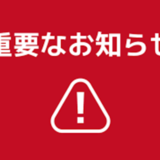重要なお知らせ