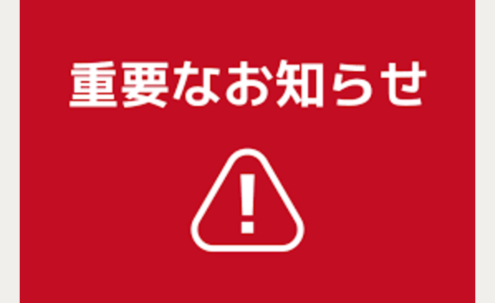 重要なお知らせ