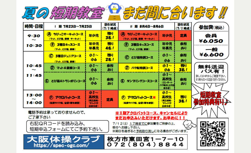 夏の短期教室 コース表