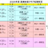 夏休み短期教室 コース表
