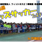第34回キッズサッカーフェスティバルin万博記念競技場