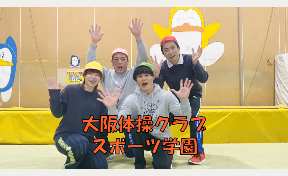 2020スポーツ学園体操担当