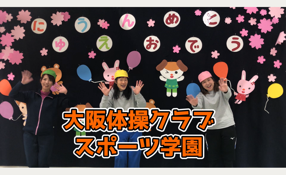 大阪体操クラブスポーツ学園保育補助