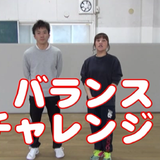 バランスチャレンジ