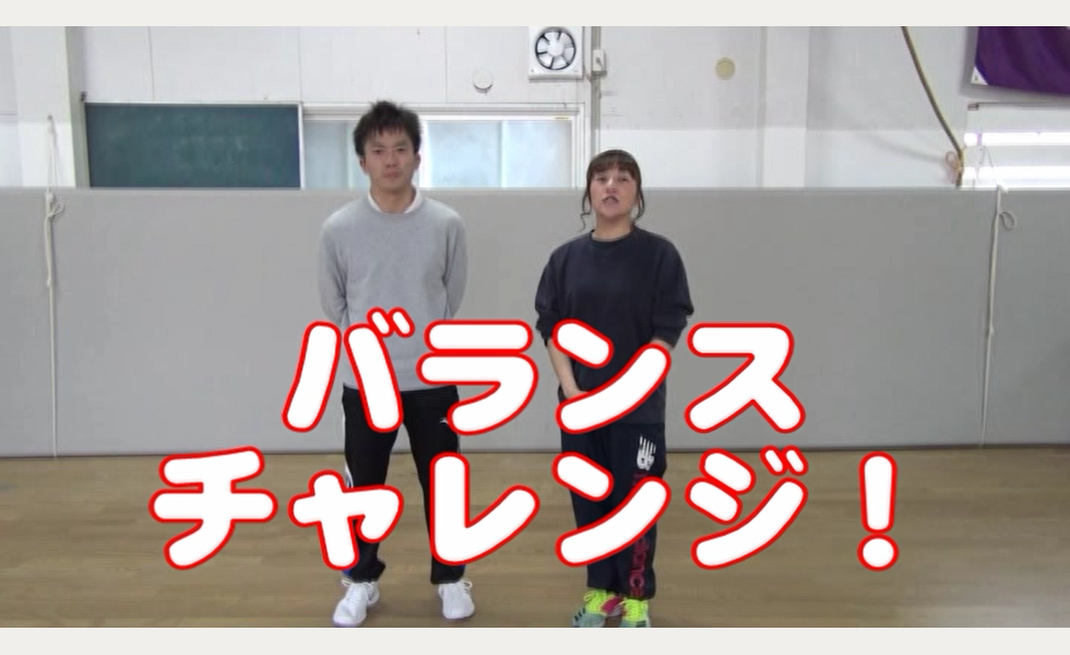 バランスチャレンジ