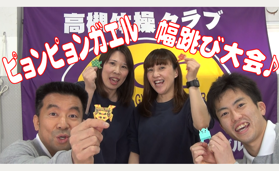 ピョンピョンカエル幅跳び大会