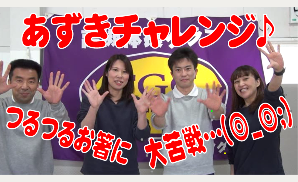 あずきチャレンジ