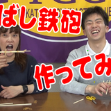 わりばし鉄砲《前編》