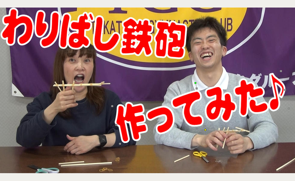 わりばし鉄砲《前編》