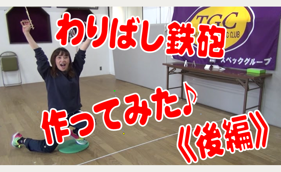 わりばし鉄砲《後編》