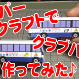 ペーパークラフト