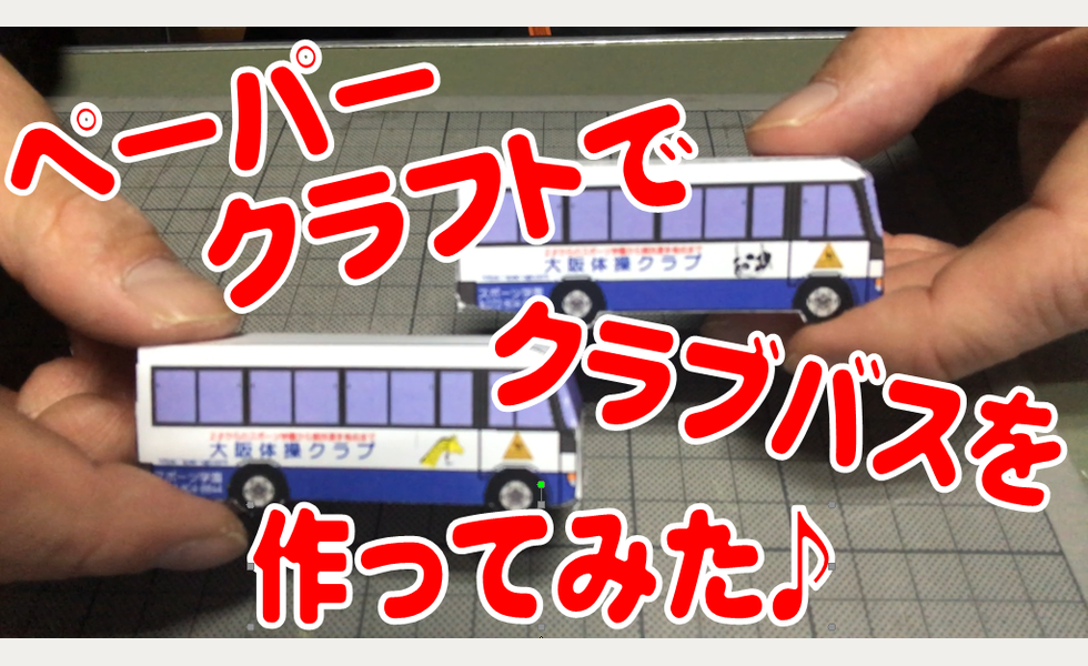 ペーパークラフト