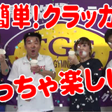 クラッカー