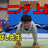 トレーニング 上級編