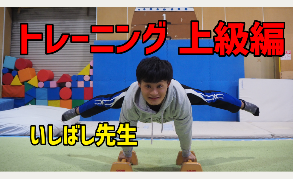 トレーニング 上級編