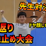 着地止め大会