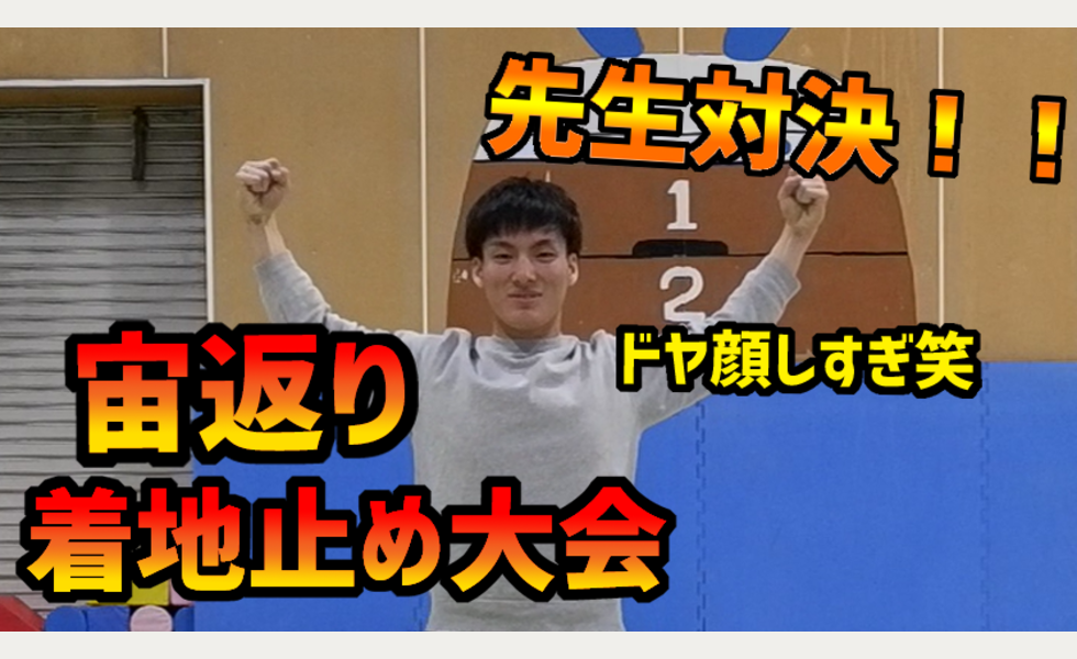 着地止め大会