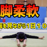 開脚柔軟