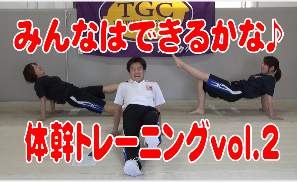 体幹トレーニングvol.2