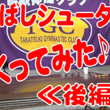 わりばしシューター≪後編≫