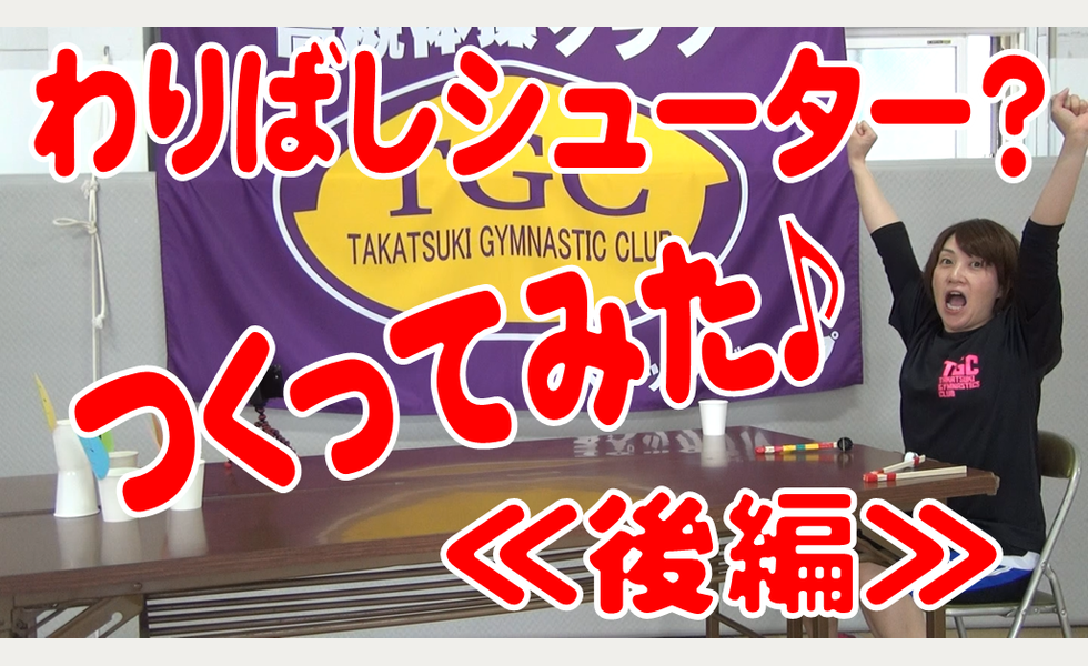 わりばしシューター≪後編≫