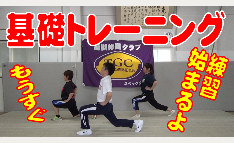 基礎トレーニング