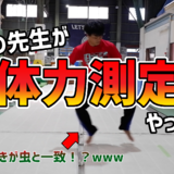 体力測定