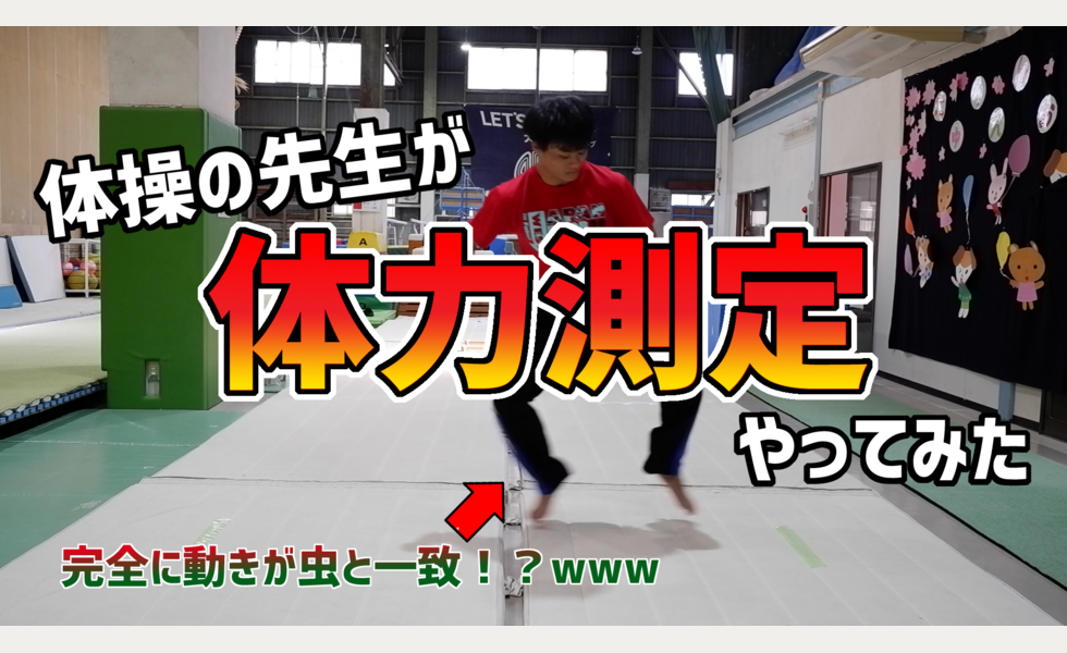 体力測定
