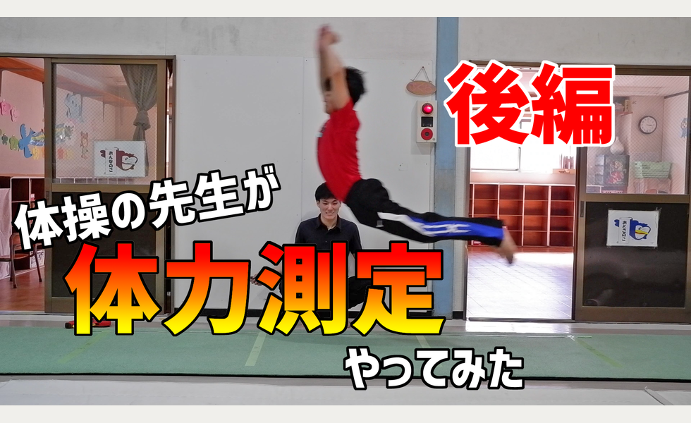 体力測定